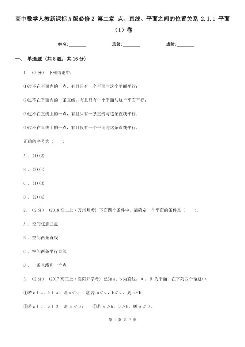 高中数学人教新课标A版必修2 第二章 点、直线、平面之间的位置关系 2.1.1 平面（I）卷_第1页