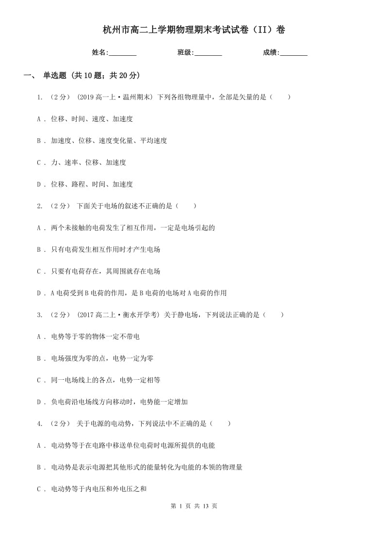 杭州市高二上学期物理期末考试试卷（II）卷_第1页
