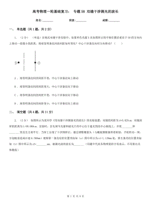 高考物理一輪基礎(chǔ)復(fù)習(xí)： 專題58 雙縫干涉測(cè)光的波長(zhǎng)