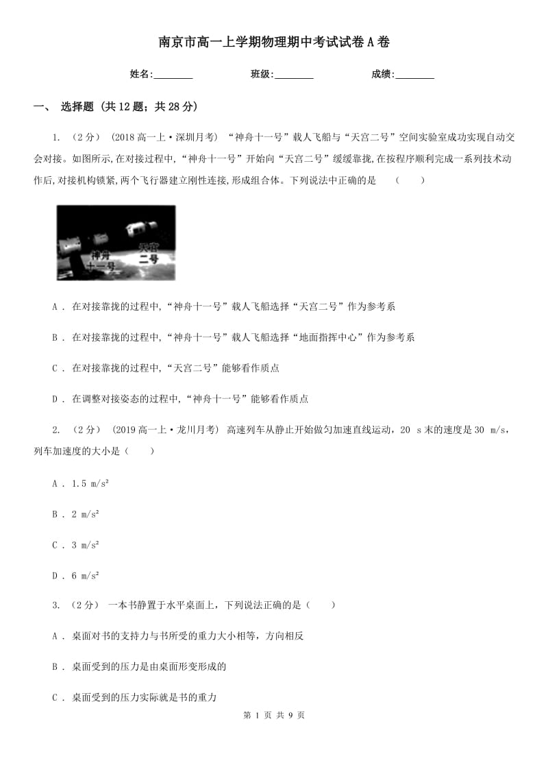南京市高一上学期物理期中考试试卷A卷（模拟）_第1页