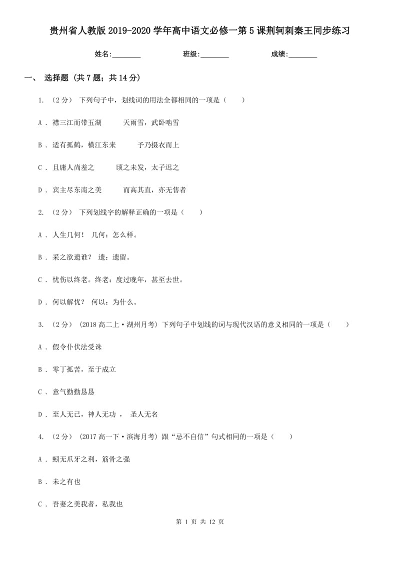 貴州省人教版2019-2020學(xué)年高中語文必修一第5課荊軻刺秦王同步練習(xí)_第1頁