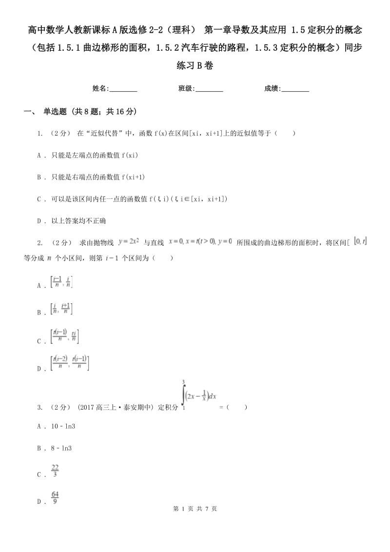 高中數(shù)學(xué)人教新課標(biāo)A版選修2-2(理科) 第一章導(dǎo)數(shù)及其應(yīng)用 1.5定積分的概念(包括1.5.1曲邊梯形的面積1.5.2汽車行駛的路程1.5.3定積分的概念)同步練習(xí)B卷_第1頁(yè)