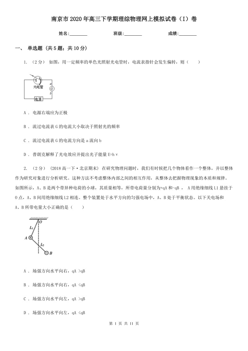 南京市2020年高三下学期理综物理网上模拟试卷（I）卷_第1页