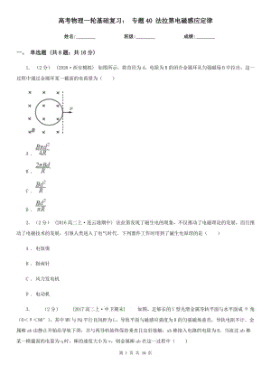 高考物理一輪基礎(chǔ)復(fù)習(xí)： 專題40 法拉第電磁感應(yīng)定律