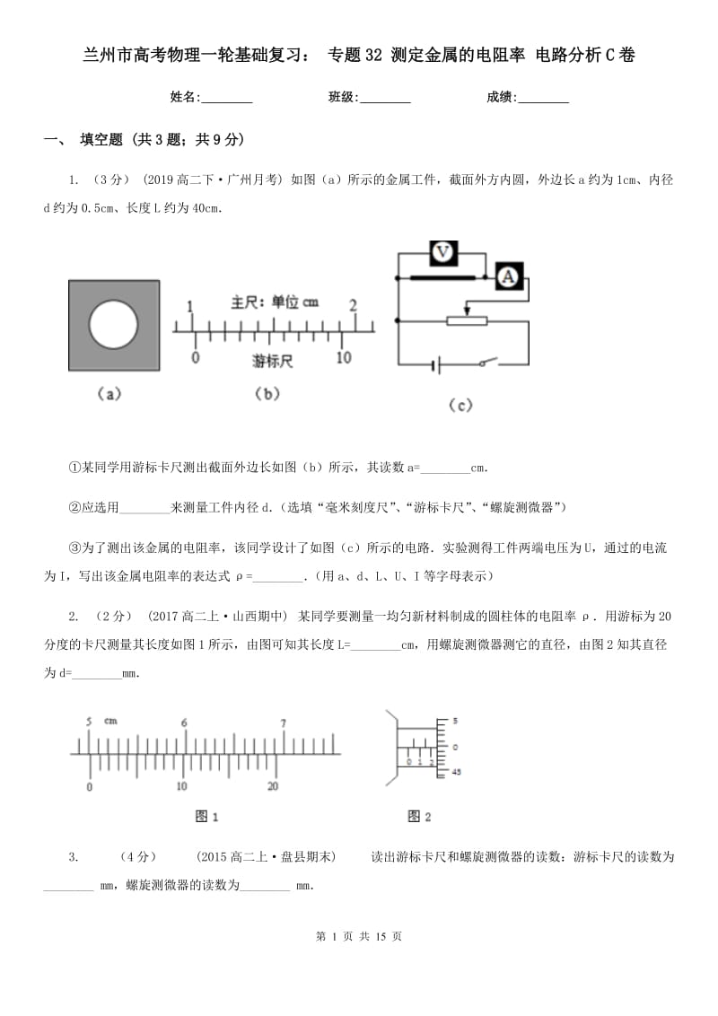 蘭州市高考物理一輪基礎(chǔ)復(fù)習(xí)： 專題32 測定金屬的電阻率 電路分析C卷_第1頁