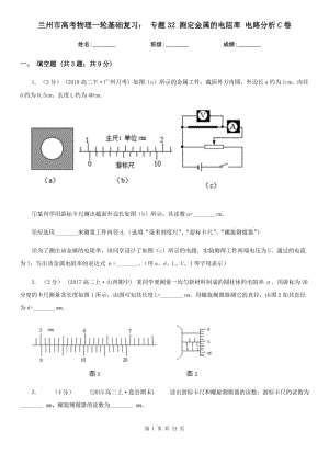 蘭州市高考物理一輪基礎(chǔ)復(fù)習(xí)： 專題32 測定金屬的電阻率 電路分析C卷