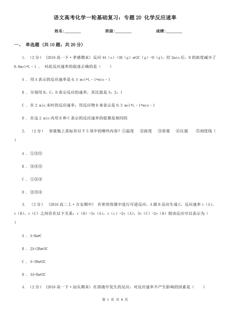 語文高考化學一輪基礎復習：專題20 化學反應速率_第1頁