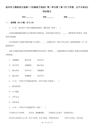 杭州市人教版語文選修7《先秦諸子選讀》第一單元第1課《天下有道丘不與易也》同步練習