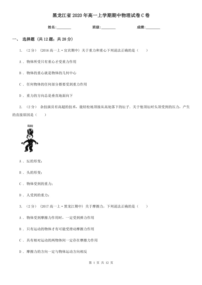 黑龙江省2020年高一上学期期中物理试卷C卷(模拟)_第1页