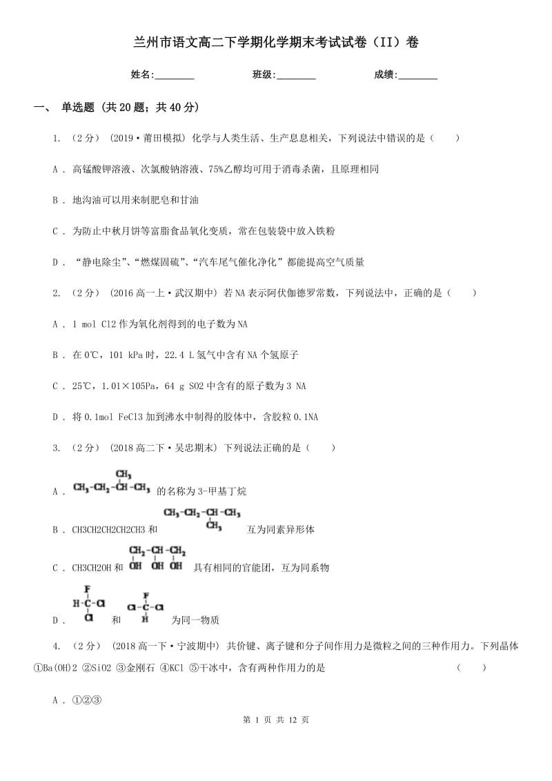 兰州市语文高二下学期化学期末考试试卷（II）卷_第1页