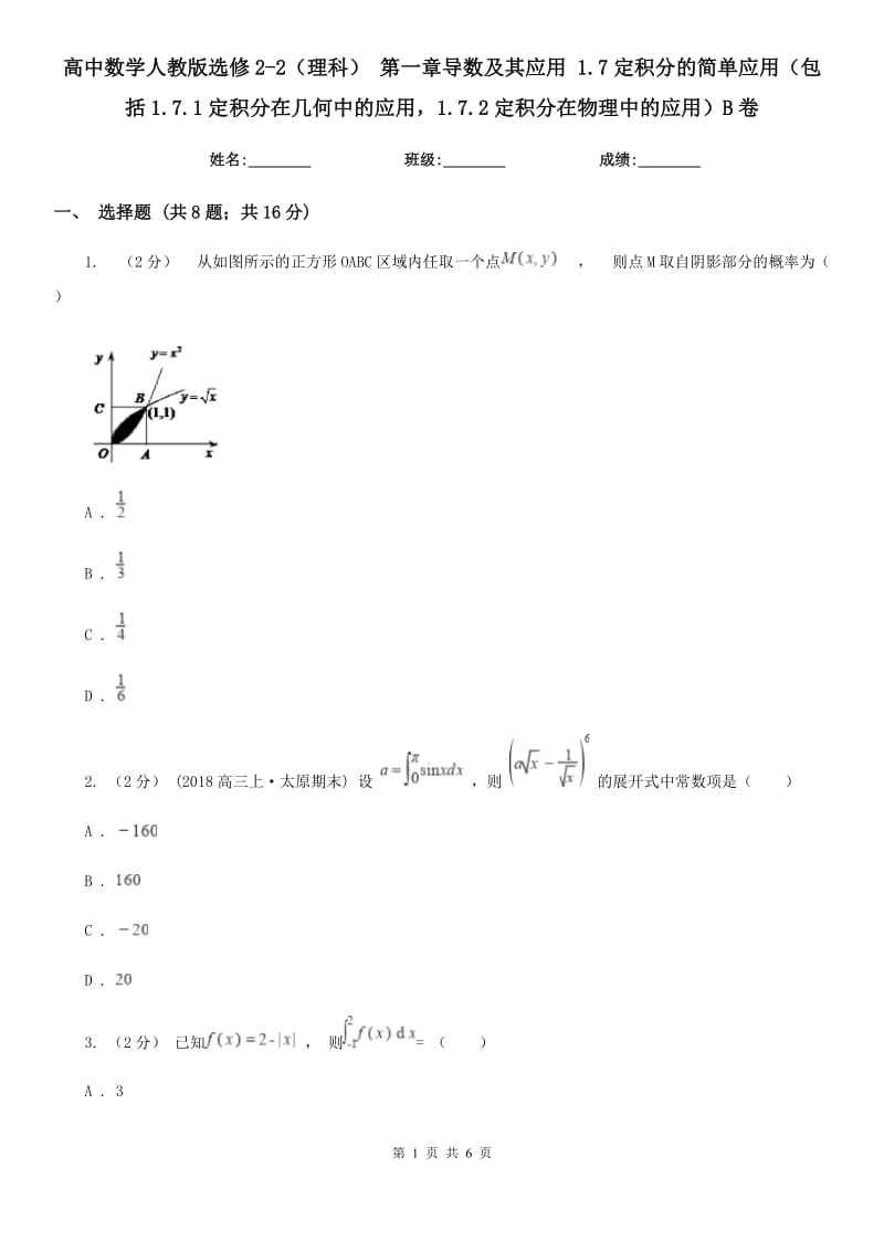 高中數(shù)學(xué)人教版選修2-2（理科） 第一章導(dǎo)數(shù)及其應(yīng)用 1.7定積分的簡(jiǎn)單應(yīng)用（包括1.7.1定積分在幾何中的應(yīng)用1.7.2定積分在物理中的應(yīng)用）B卷_第1頁(yè)