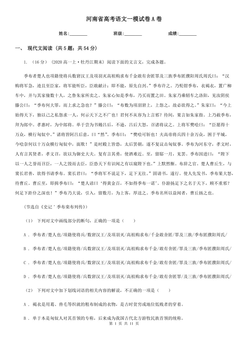 河南省高考语文一模试卷A卷_第1页