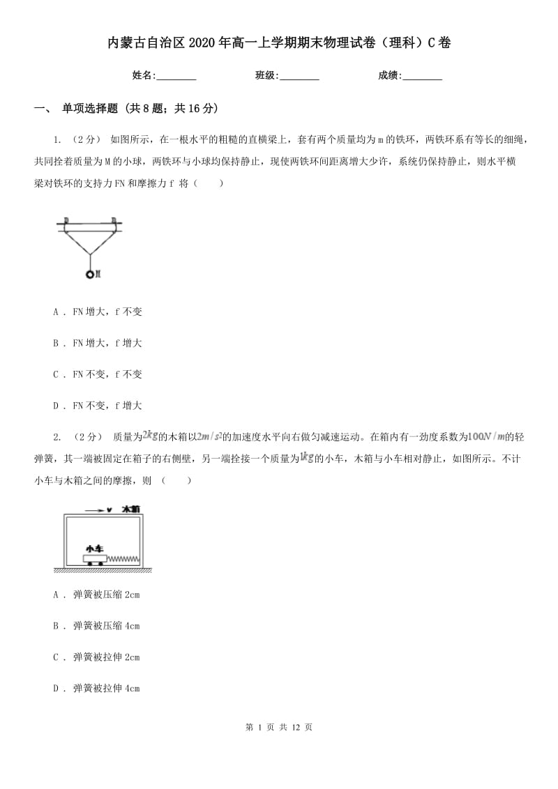 内蒙古自治区2020年高一上学期期末物理试卷（理科）C卷_第1页