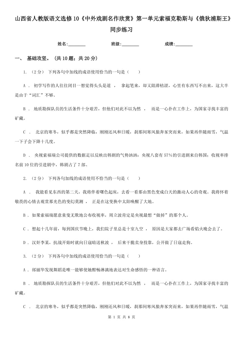 山西省人教版語文選修10《中外戲劇名作欣賞》第一單元索?？死账古c《俄狄浦斯王》同步練習_第1頁