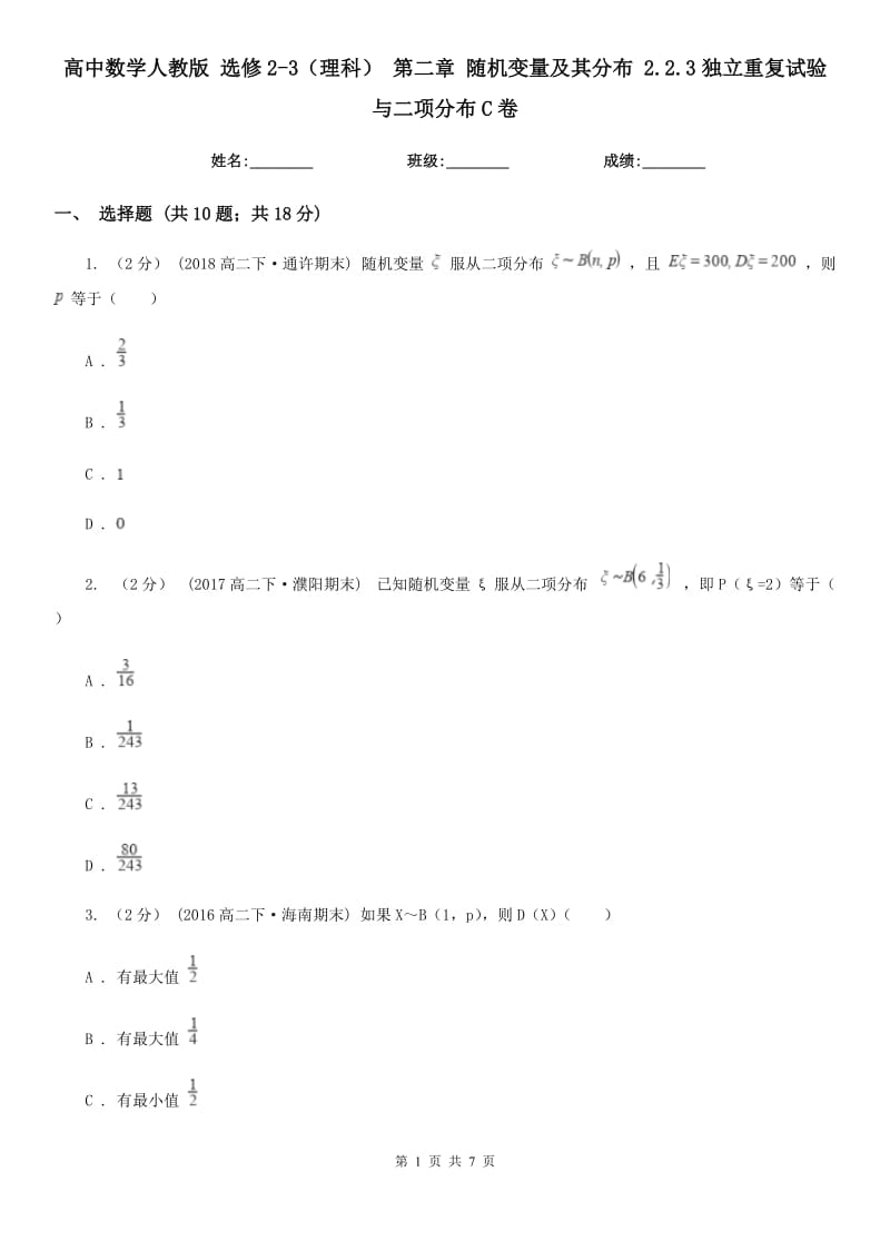 高中數(shù)學(xué)人教版 選修2-3（理科） 第二章 隨機(jī)變量及其分布 2.2.3獨(dú)立重復(fù)試驗(yàn)與二項(xiàng)分布C卷_第1頁(yè)