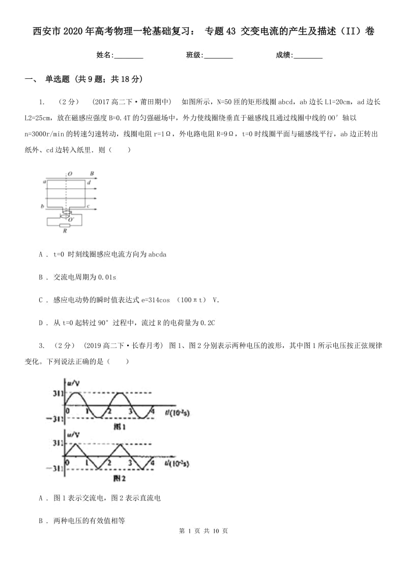 西安市2020年高考物理一輪基礎(chǔ)復(fù)習： 專題43 交變電流的產(chǎn)生及描述（II）卷_第1頁