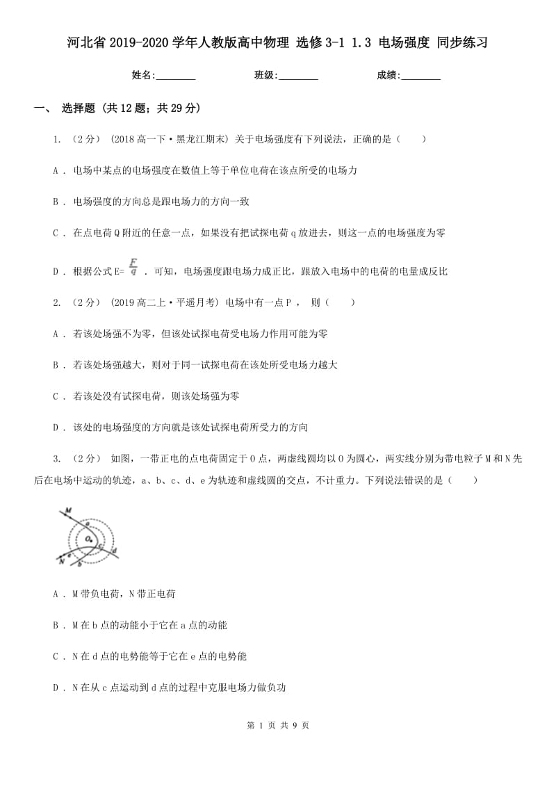 河北省2019-2020學(xué)年人教版高中物理 選修3-1 1.3 電場(chǎng)強(qiáng)度 同步練習(xí)_第1頁