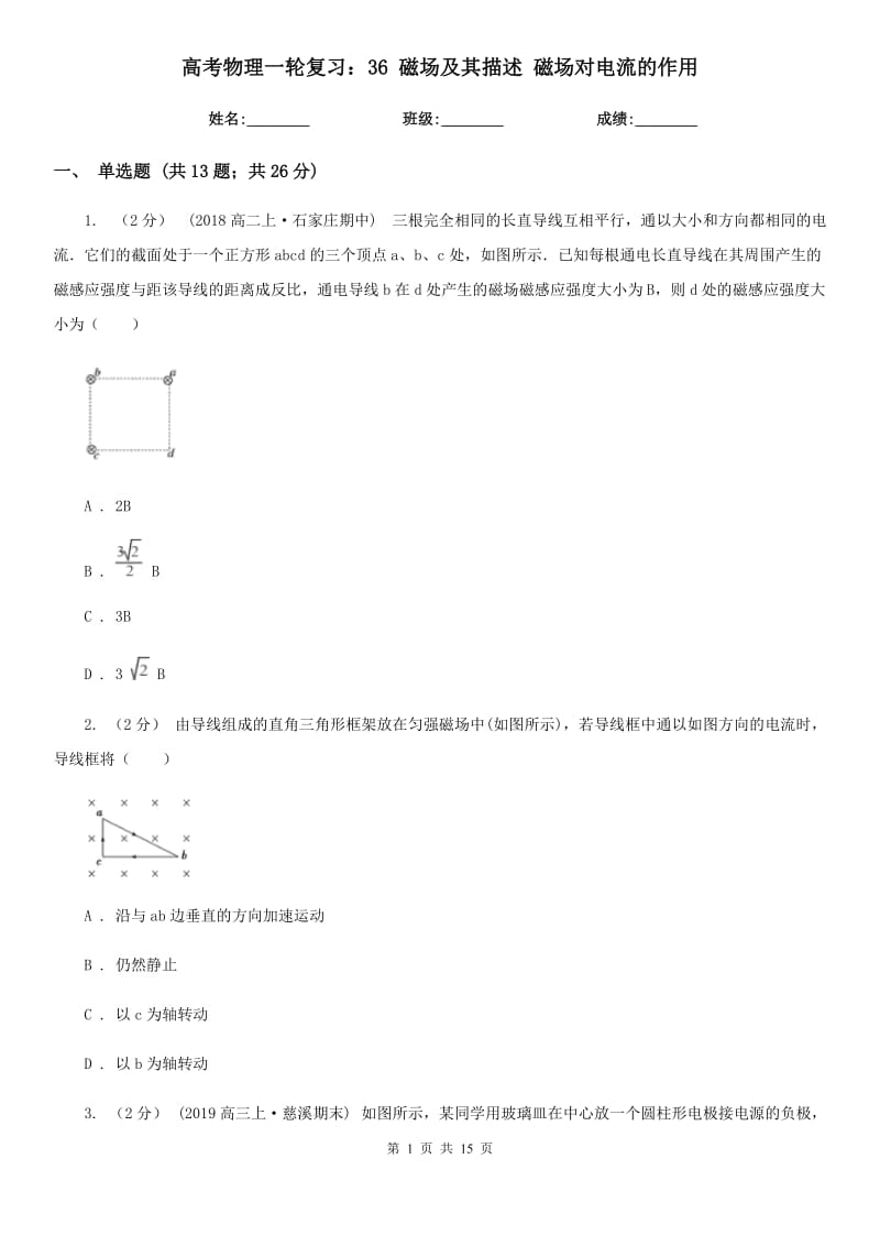 高考物理一輪復(fù)習(xí)：36 磁場及其描述 磁場對電流的作用_第1頁