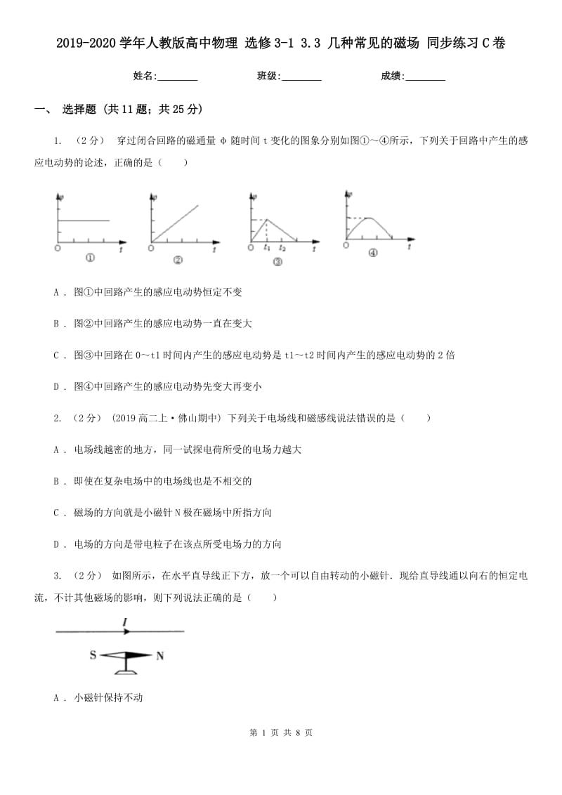 2019-2020學(xué)年人教版高中物理 選修3-1 3.3 幾種常見的磁場 同步練習(xí)C卷_第1頁