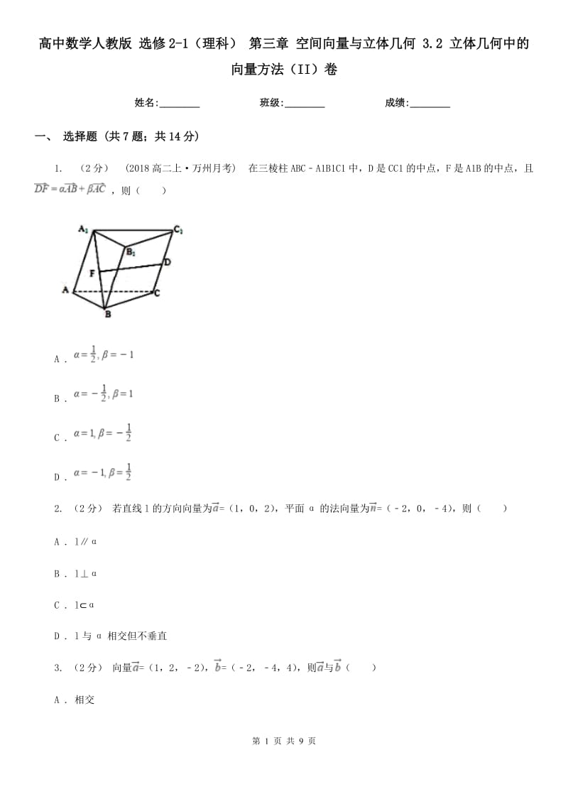 高中数学人教版 选修2-1（理科） 第三章 空间向量与立体几何 3.2 立体几何中的向量方法（II）卷_第1页