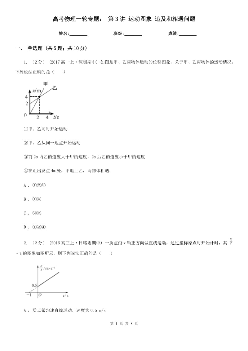 高考物理一輪專題： 第3講 運動圖象 追及和相遇問題_第1頁