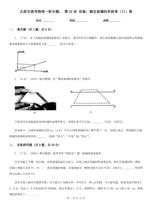 太原市高考物理一轮专题： 第55讲 实验：测定玻璃的折射率（II）卷