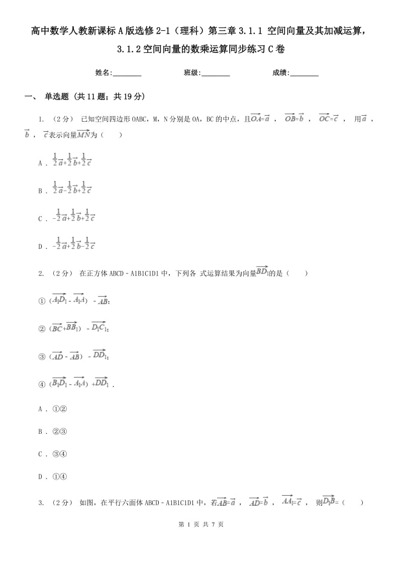 高中數(shù)學(xué)人教新課標(biāo)A版選修2-1（理科）第三章3.1.1 空間向量及其加減運(yùn)算3.1.2空間向量的數(shù)乘運(yùn)算同步練習(xí)C卷_第1頁(yè)