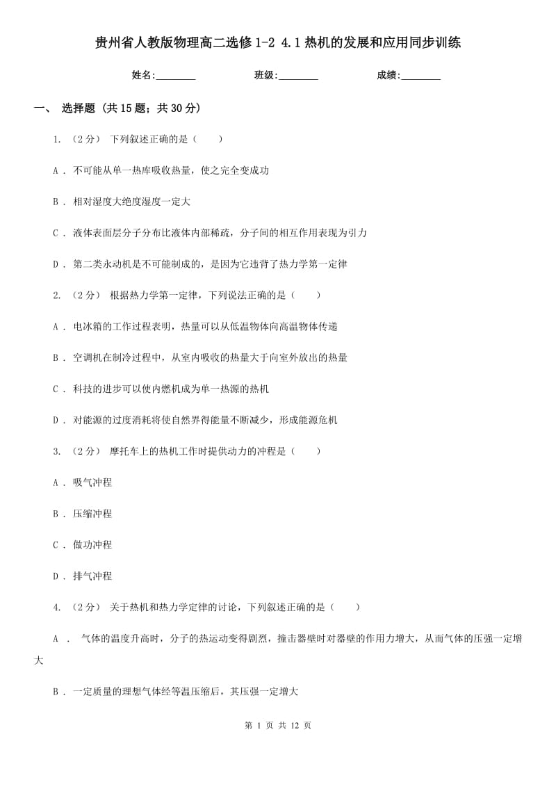 贵州省人教版物理高二选修1-2 4.1热机的发展和应用同步训练_第1页