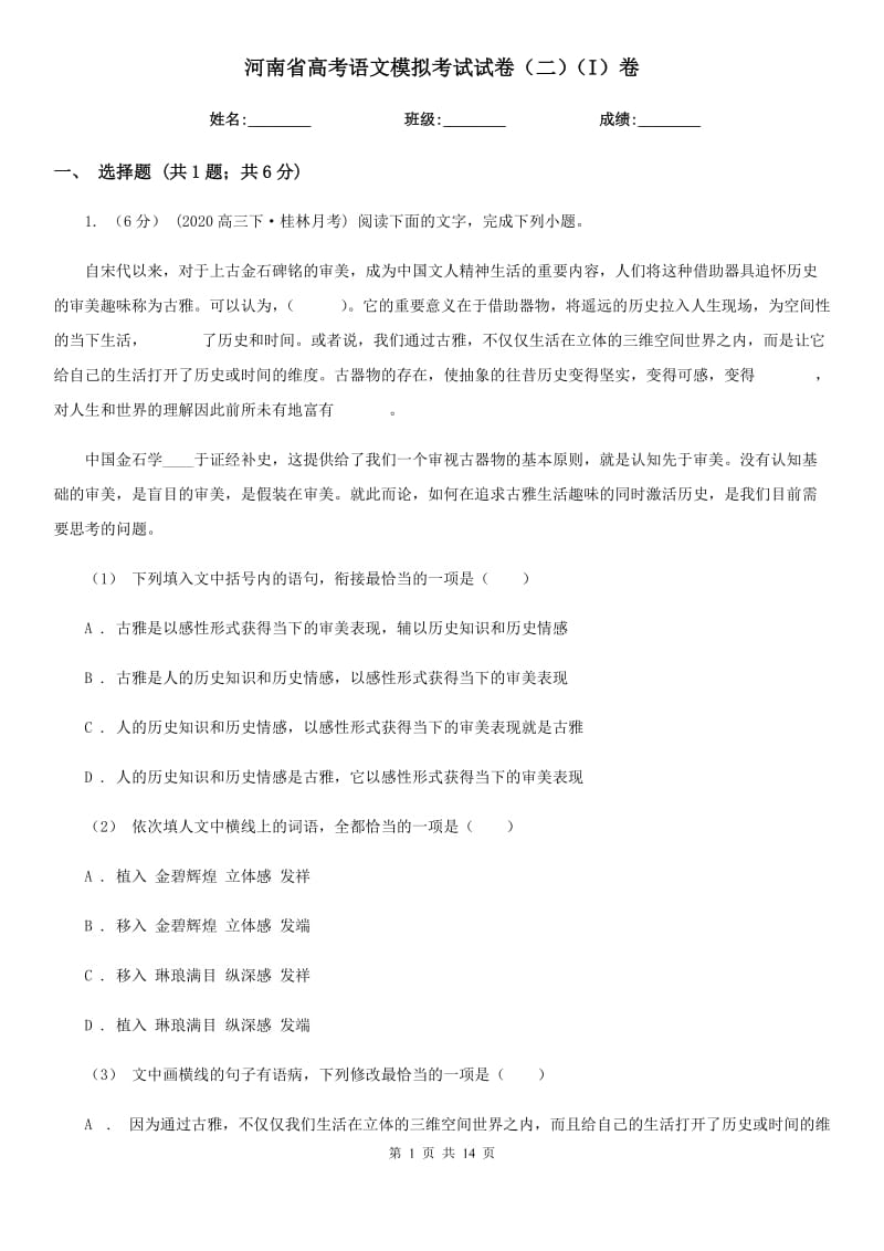河南省高考语文模拟考试试卷（二）（I）卷_第1页