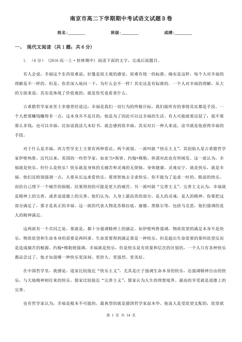 南京市高二下学期期中考试语文试题B卷_第1页