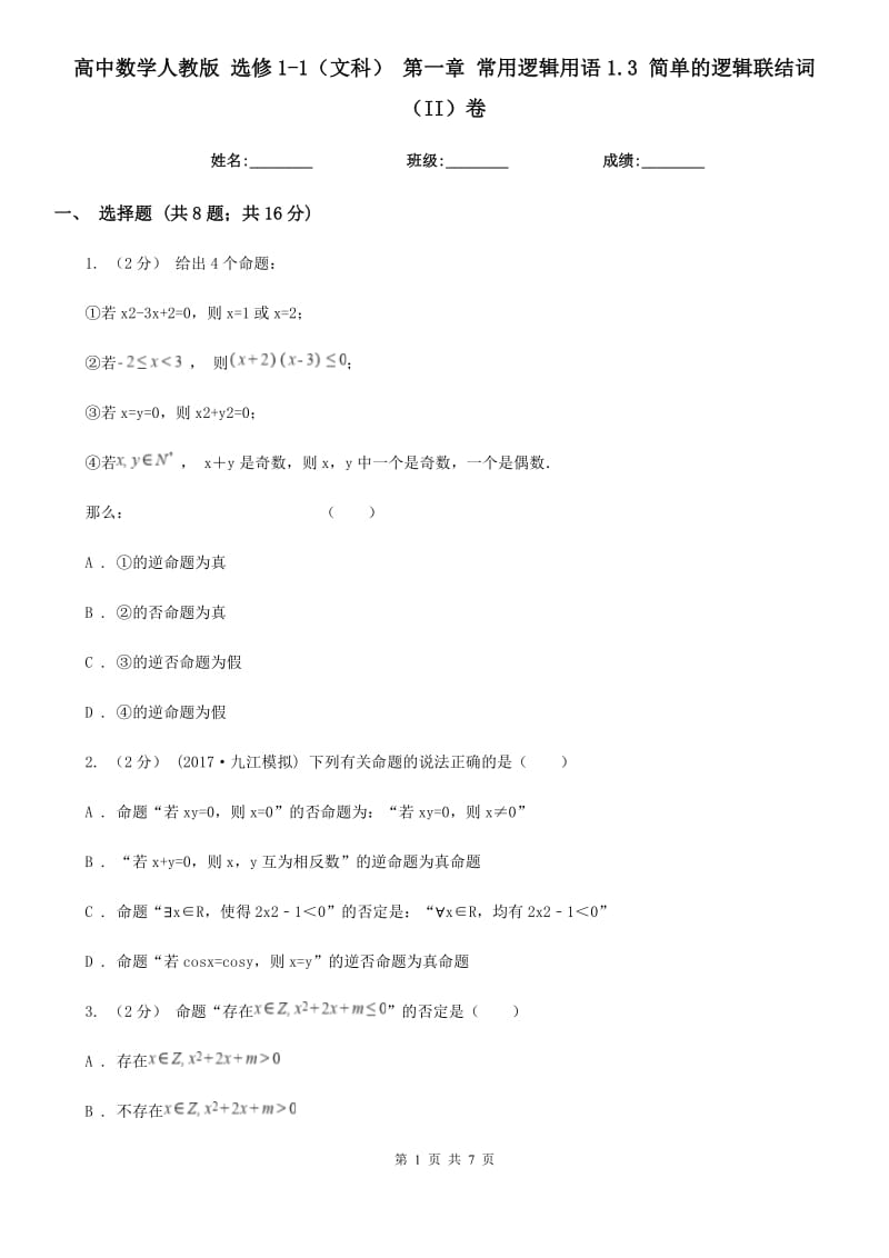 高中数学人教版 选修1-1（文科） 第一章 常用逻辑用语1.3 简单的逻辑联结词（II）卷_第1页