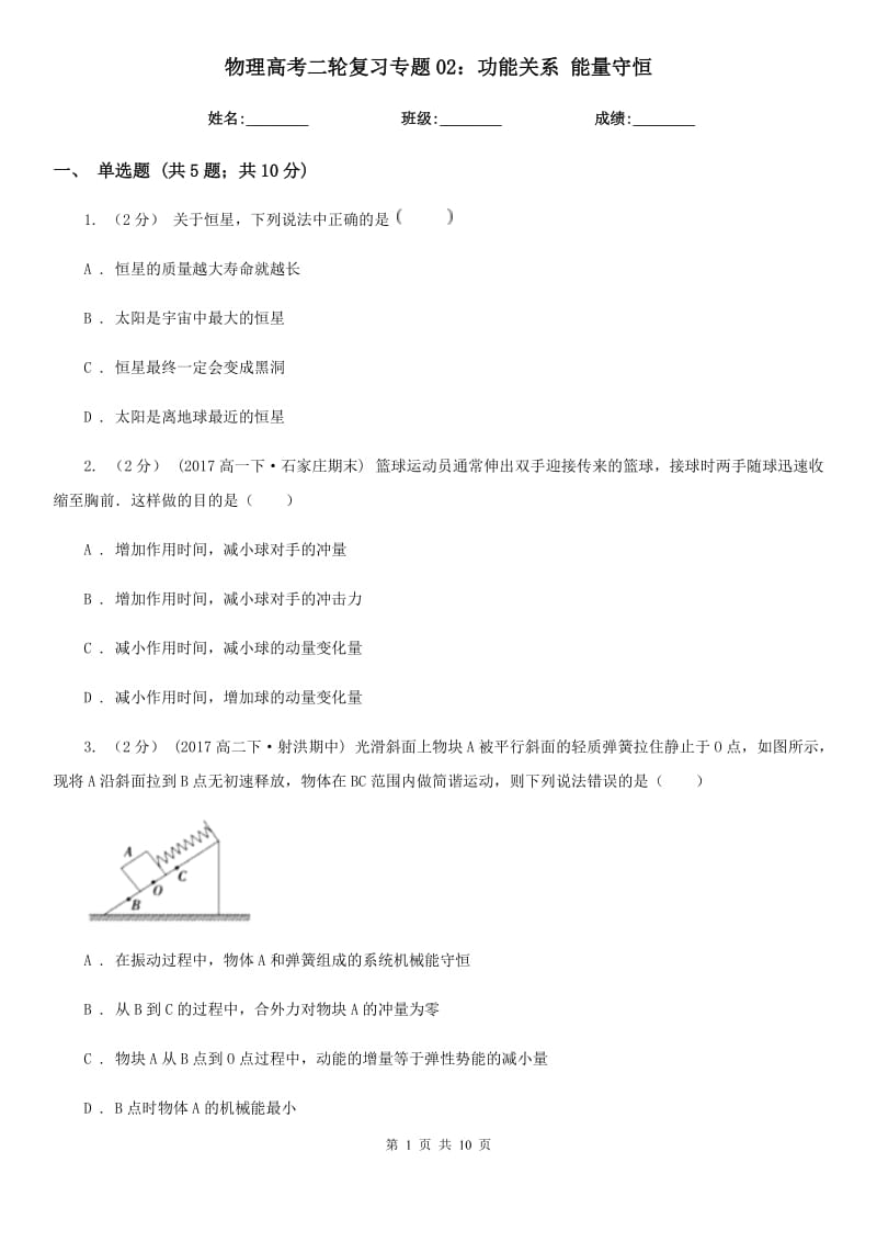 物理高考二轮复习专题02：功能关系 能量守恒_第1页