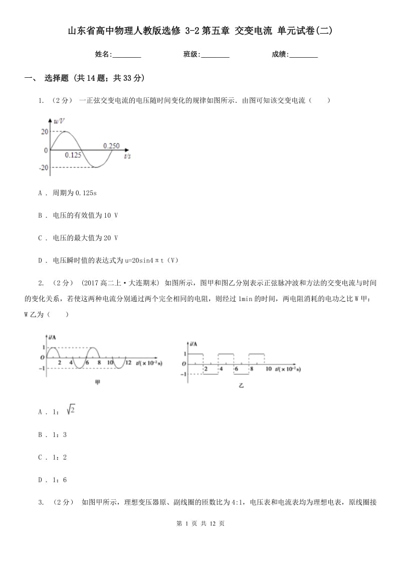 山東省高中物理人教版選修 3-2第五章 交變電流 單元試卷(二)_第1頁(yè)