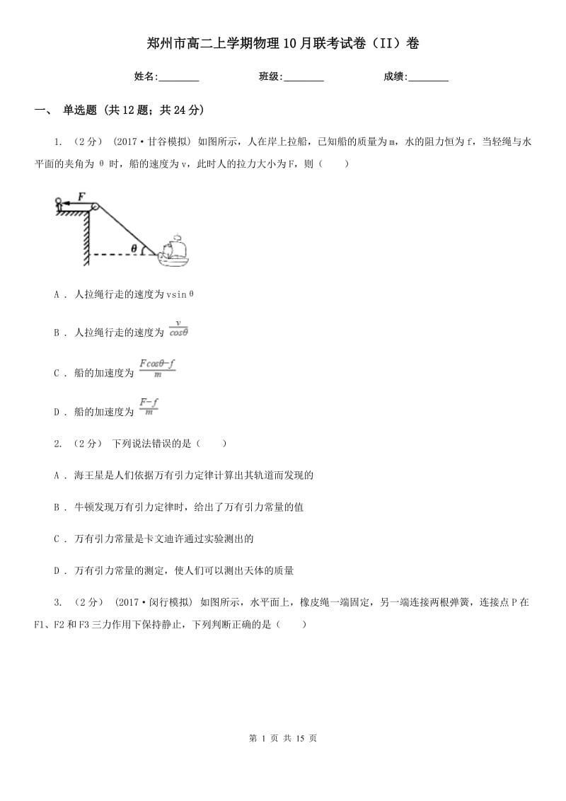 郑州市高二上学期物理10月联考试卷（II）卷_第1页