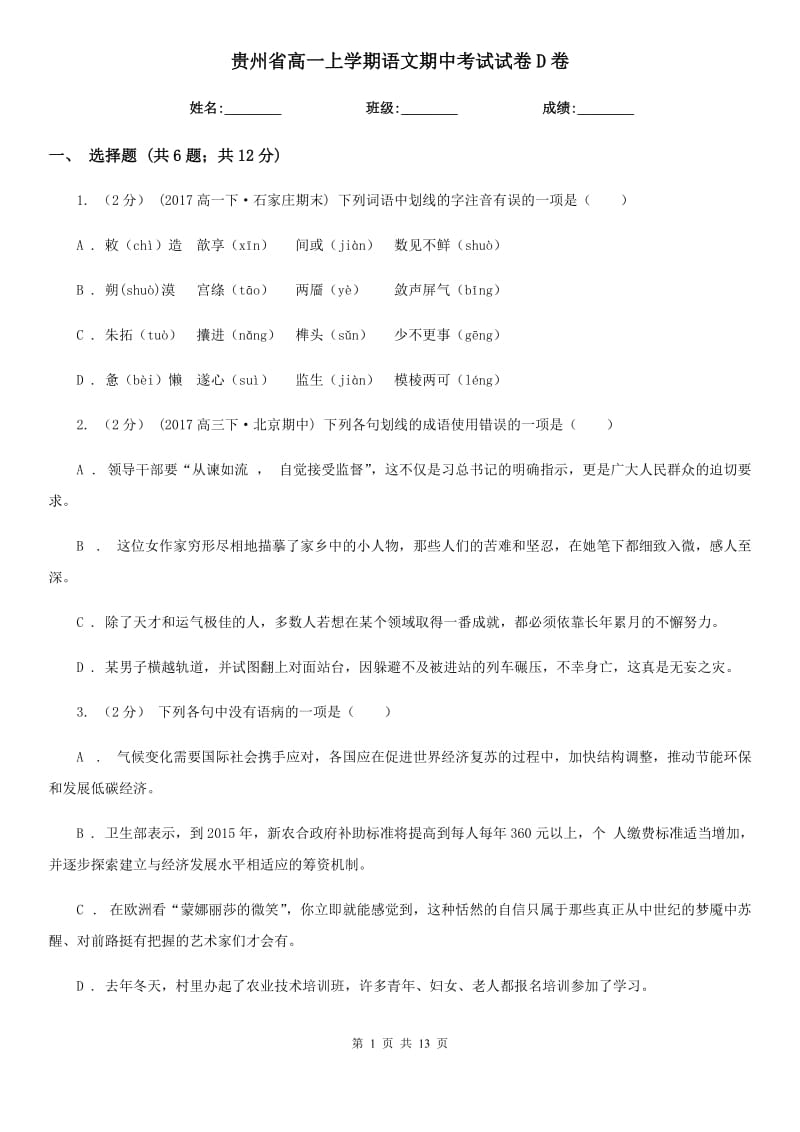 贵州省高一上学期语文期中考试试卷D卷（测试）_第1页