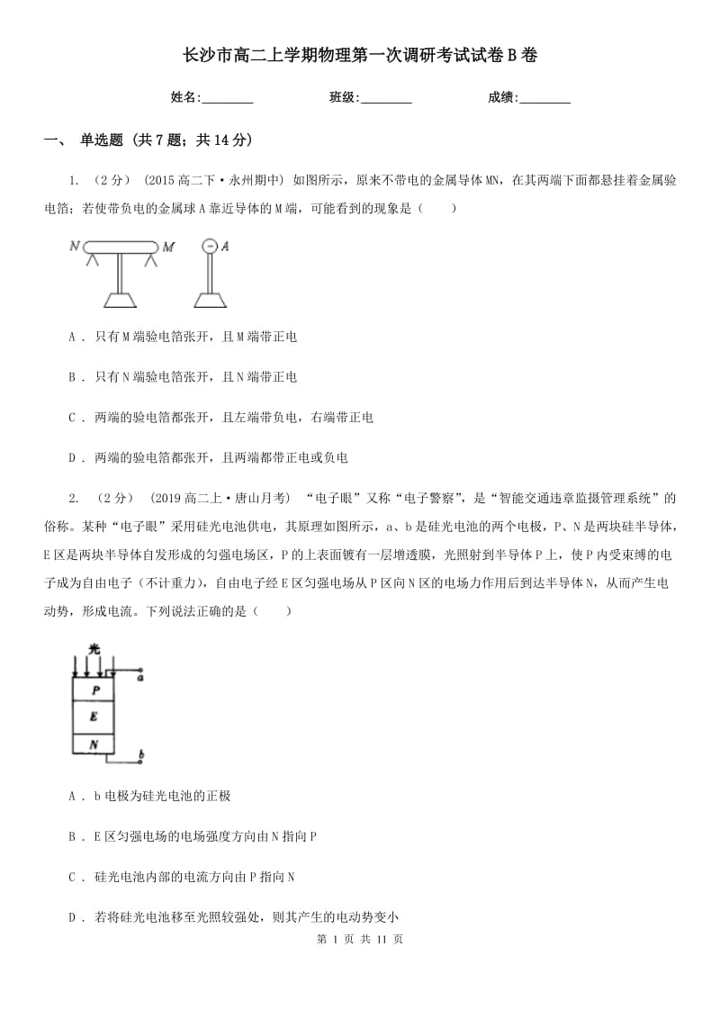 长沙市高二上学期物理第一次调研考试试卷B卷_第1页