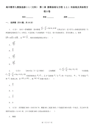 高中數(shù)學(xué)人教版選修1-1(文科) 第二章 圓錐曲線與方程 2.2.1 雙曲線及其標(biāo)準(zhǔn)方程D卷