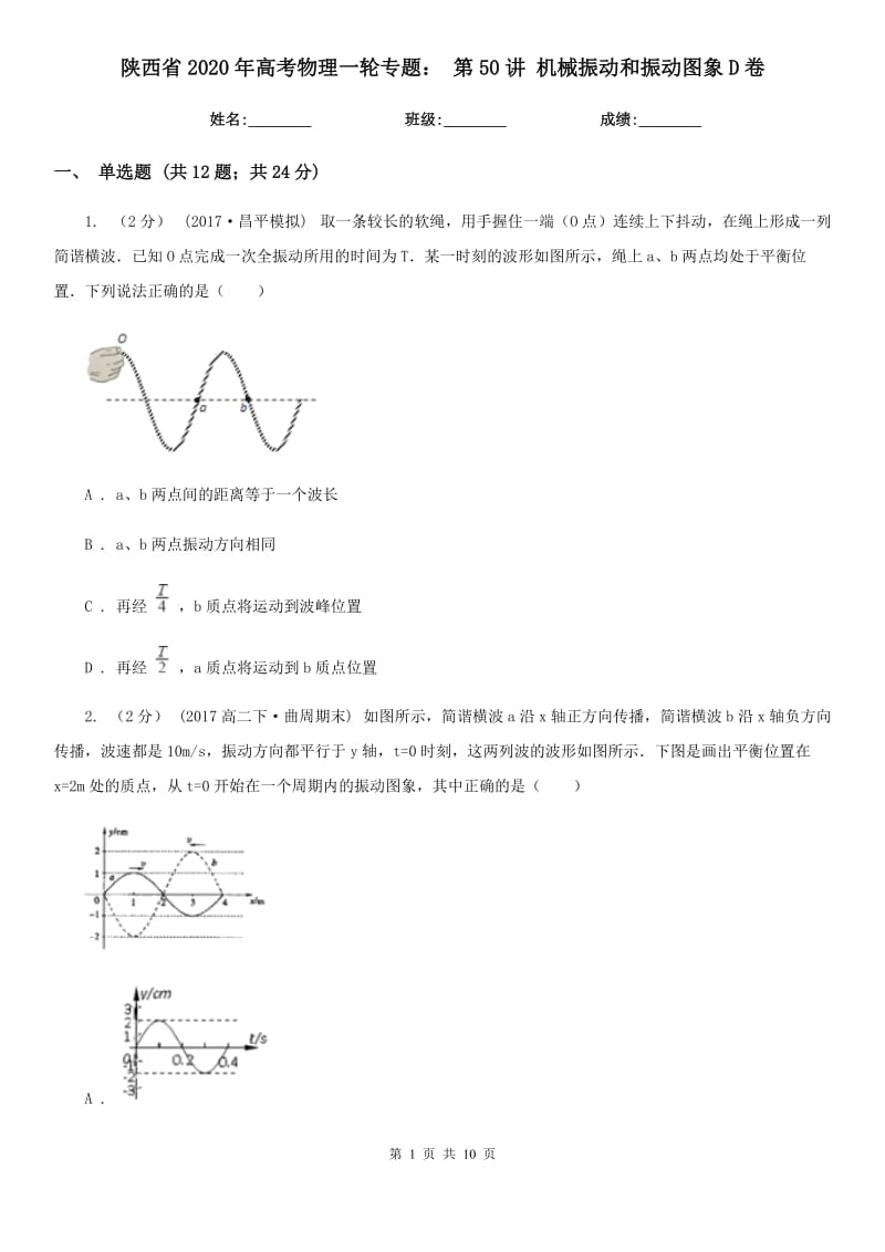 陜西省2020年高考物理一輪專題： 第50講 機械振動和振動圖象D卷_第1頁