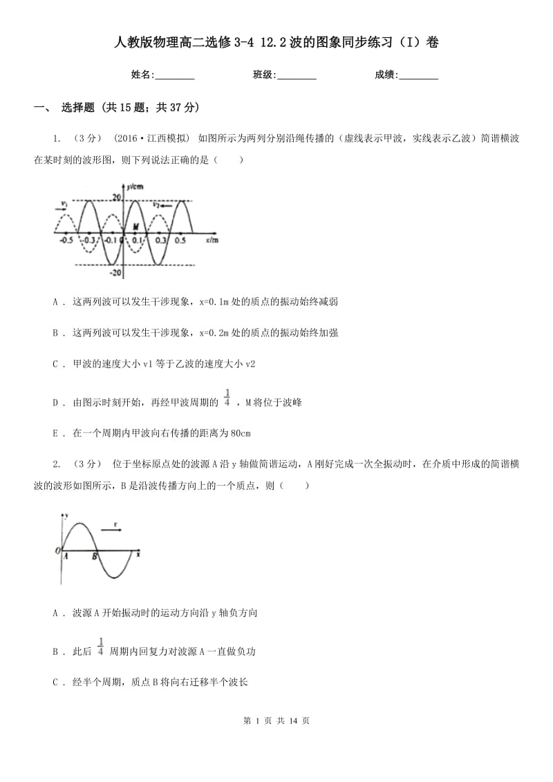 人教版物理高二選修3-4 12.2波的圖象同步練習（I）卷_第1頁