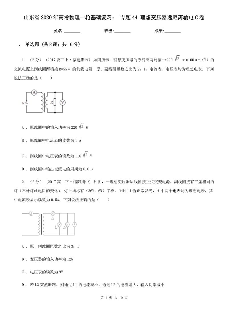 山東省2020年高考物理一輪基礎(chǔ)復(fù)習(xí)： 專題44 理想變壓器遠(yuǎn)距離輸電C卷_第1頁