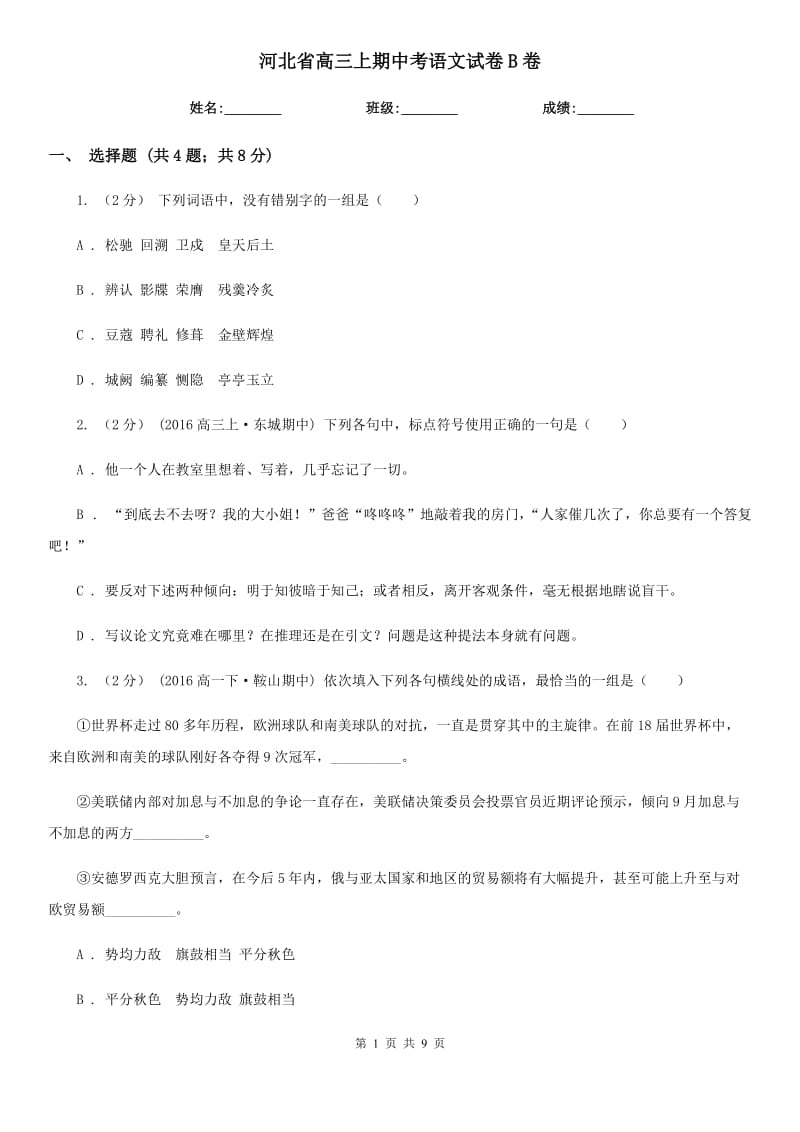 河北省高三上期中考语文试卷B卷（考试）_第1页
