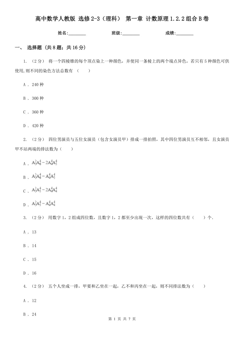 高中數(shù)學(xué)人教版 選修2-3(理科) 第一章 計數(shù)原理1.2.2組合B卷_第1頁