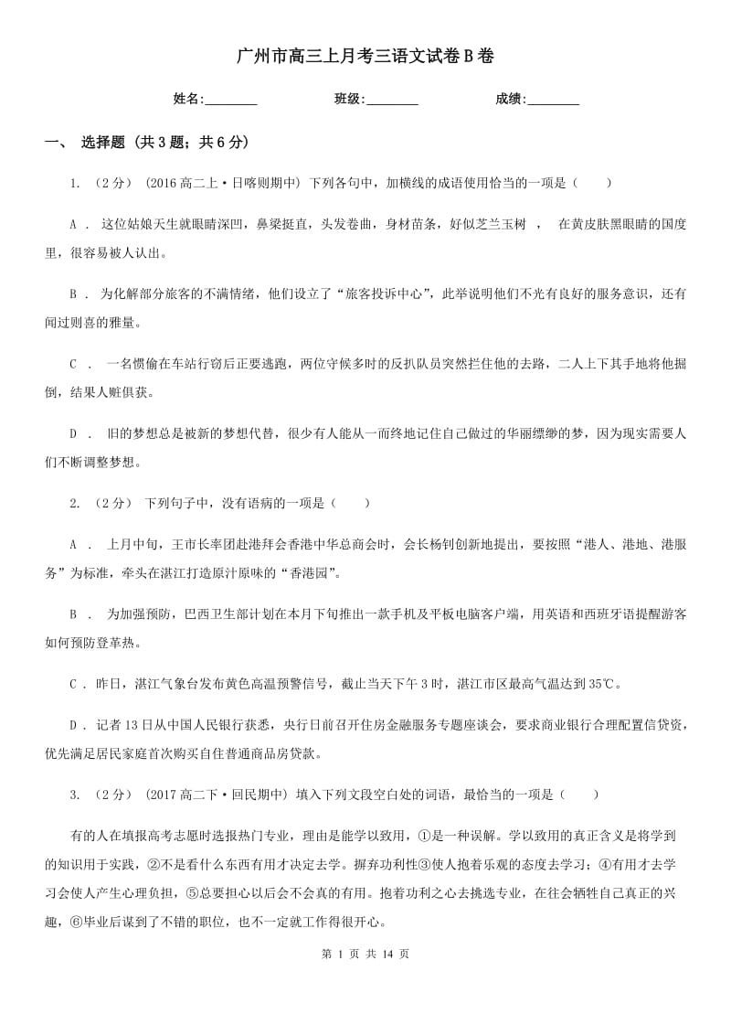 广州市高三上月考三语文试卷B卷_第1页