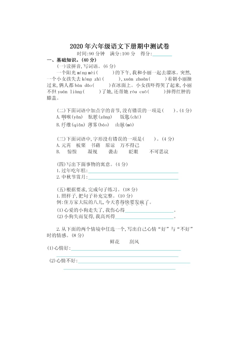 【畢業(yè)總復(fù)習(xí)】2020部編版小學(xué)六年級語文下冊期中測試卷及答案(升學(xué)考試)_第1頁