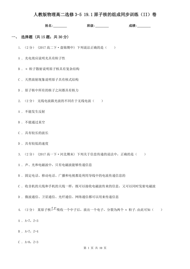 人教版物理高二选修3-5 19.1原子核的组成同步训练（II）卷_第1页