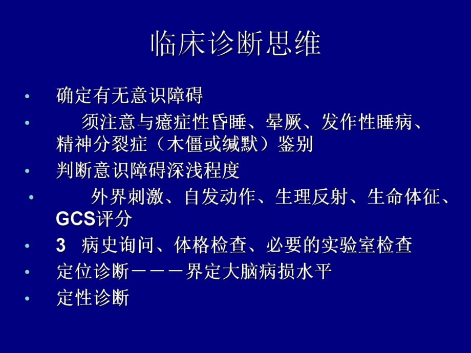 2018年临床诊学 意识障碍.ppt_第1页