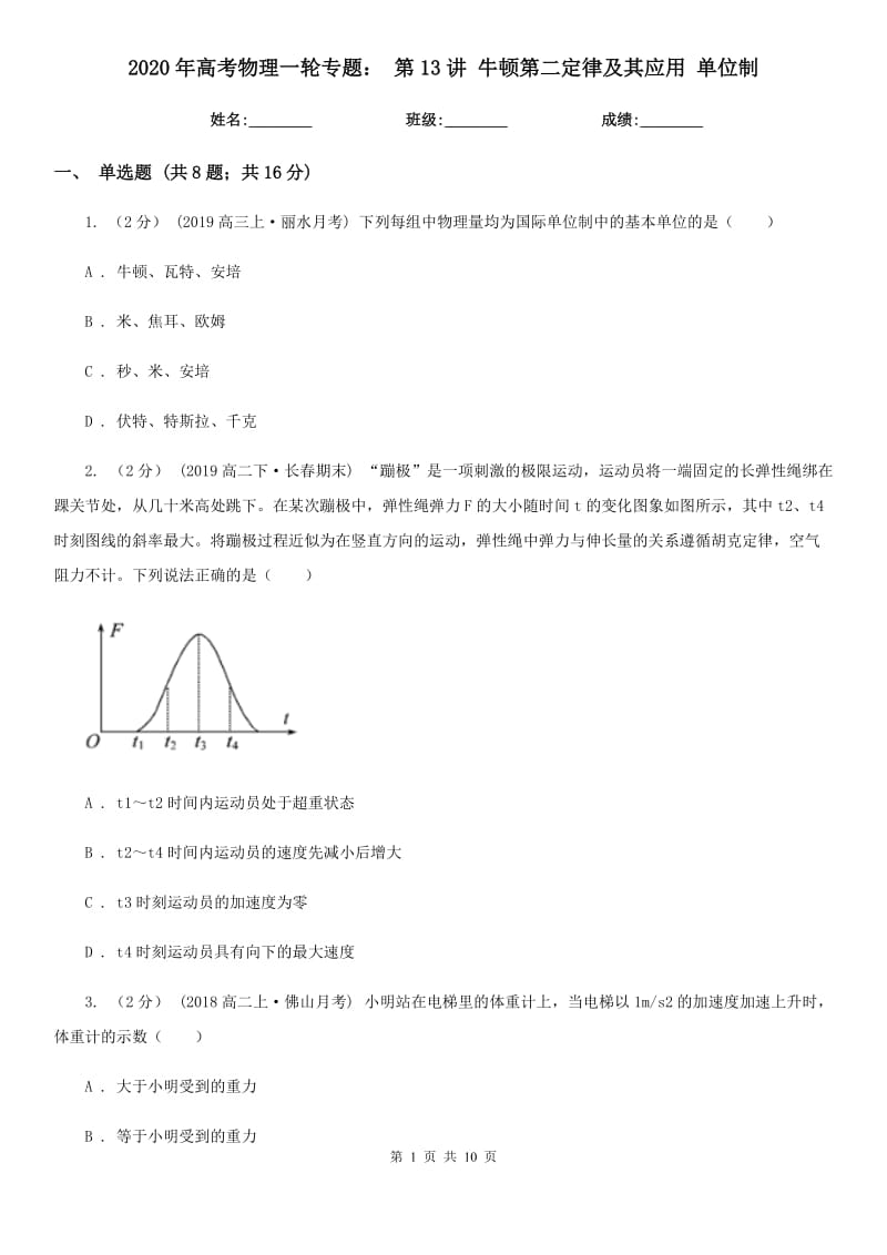 2020年高考物理一輪專題： 第13講 牛頓第二定律及其應用 單位制_第1頁