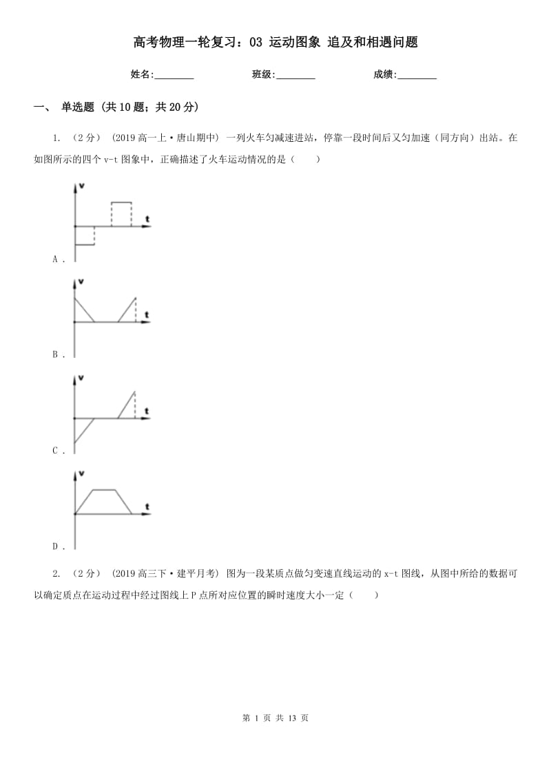 高考物理一輪復(fù)習(xí)：03 運動圖象 追及和相遇問題_第1頁