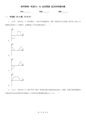 高考物理一轮复习：03 运动图象 追及和相遇问题