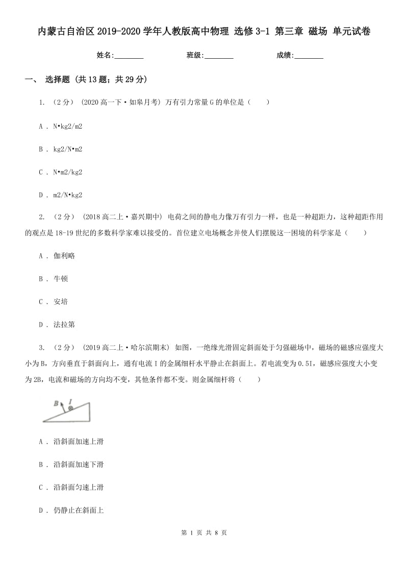 內(nèi)蒙古自治區(qū)2019-2020學(xué)年人教版高中物理 選修3-1 第三章 磁場 單元試卷_第1頁